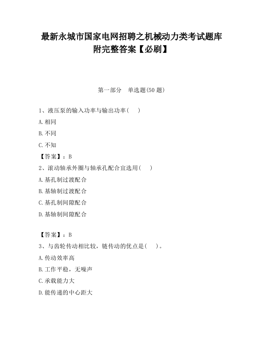 最新永城市国家电网招聘之机械动力类考试题库附完整答案【必刷】