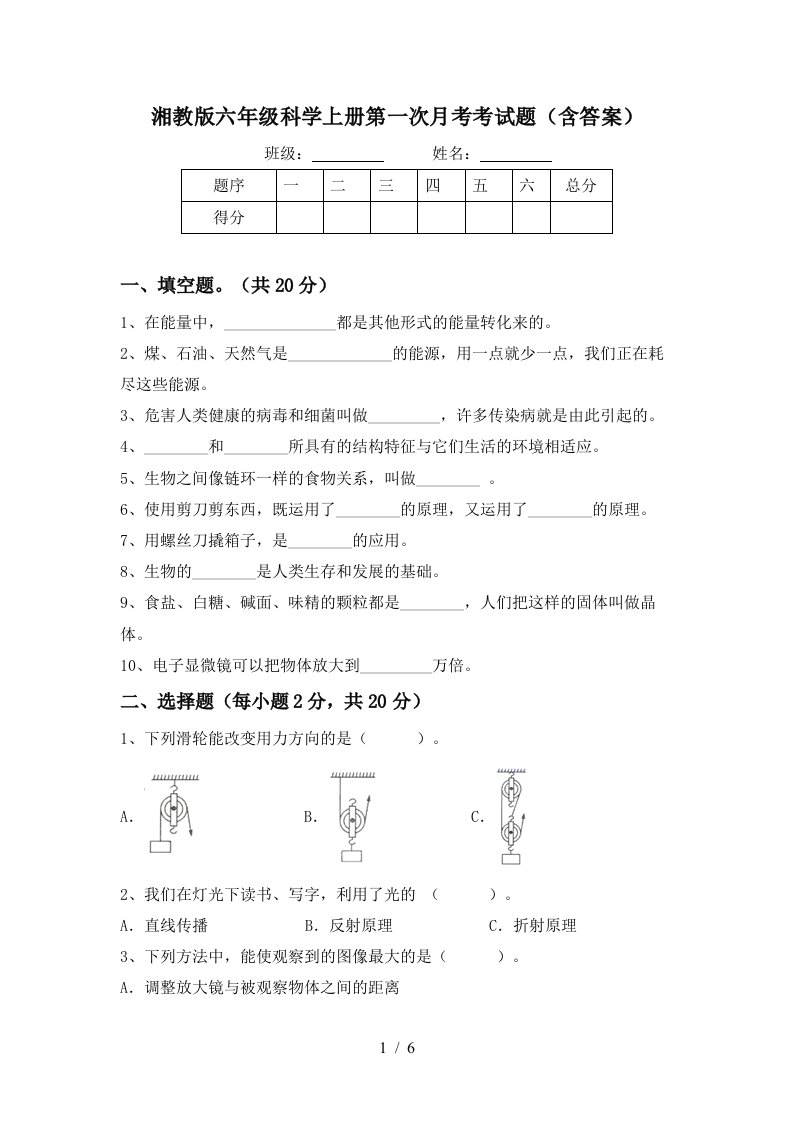 湘教版六年级科学上册第一次月考考试题含答案