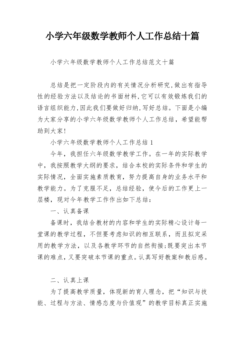 小学六年级数学教师个人工作总结十篇