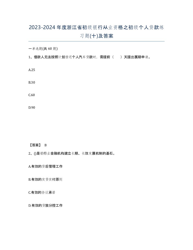 2023-2024年度浙江省初级银行从业资格之初级个人贷款练习题十及答案