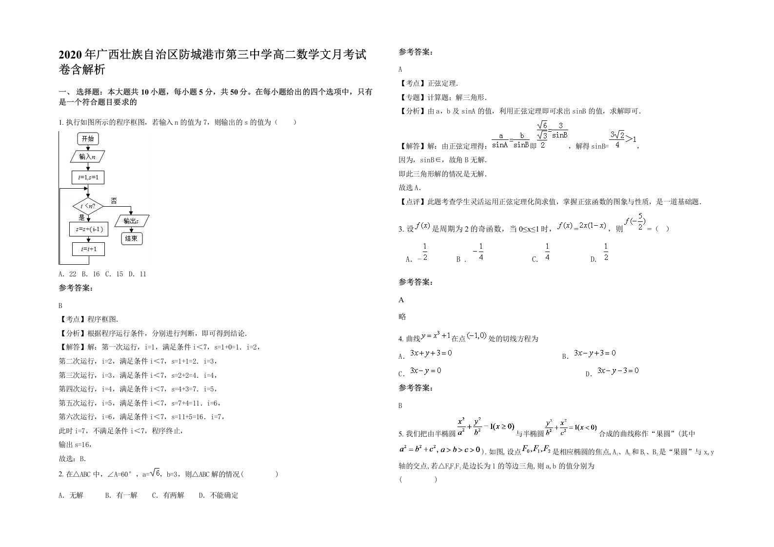 2020年广西壮族自治区防城港市第三中学高二数学文月考试卷含解析