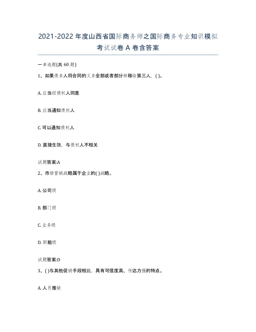 2021-2022年度山西省国际商务师之国际商务专业知识模拟考试试卷A卷含答案