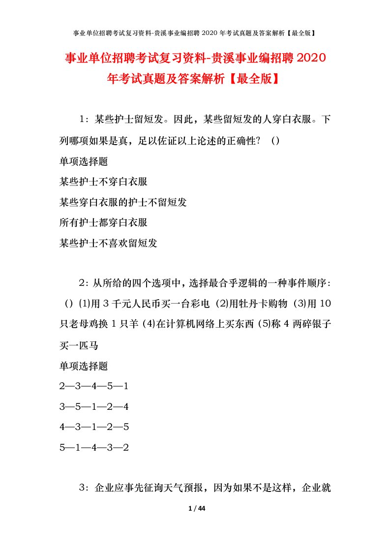 事业单位招聘考试复习资料-贵溪事业编招聘2020年考试真题及答案解析最全版