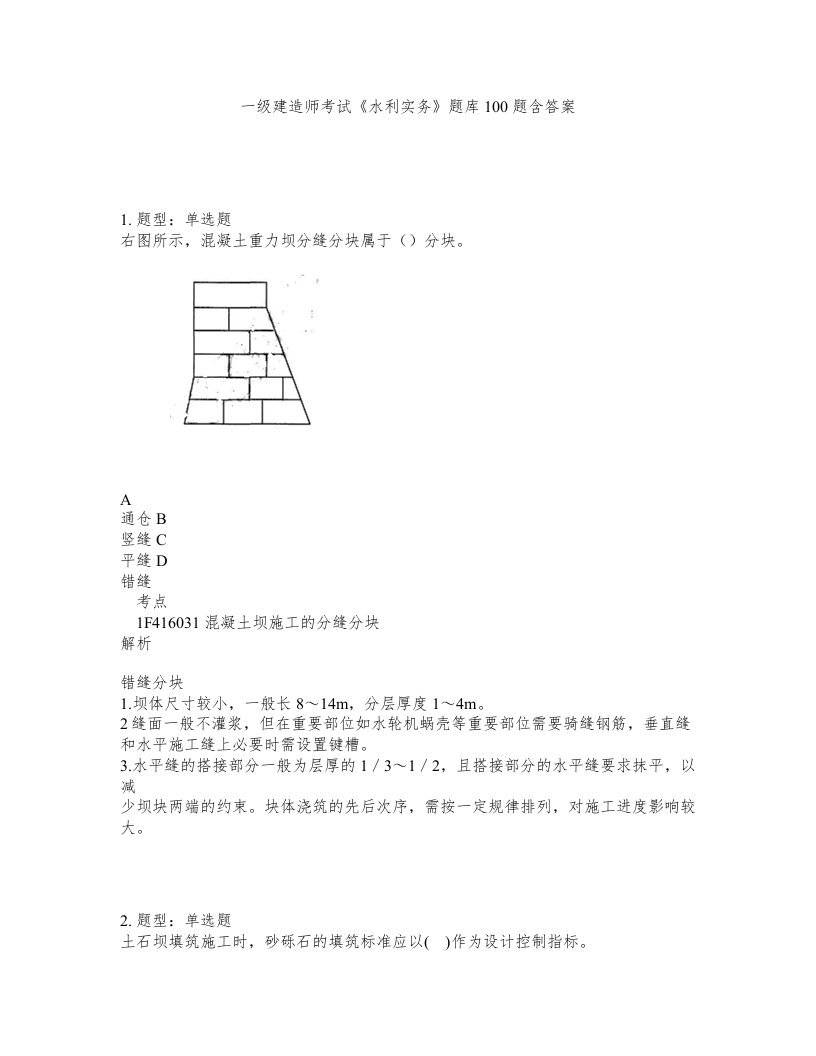 一级建造师考试水利实务题库100题含答案第437版