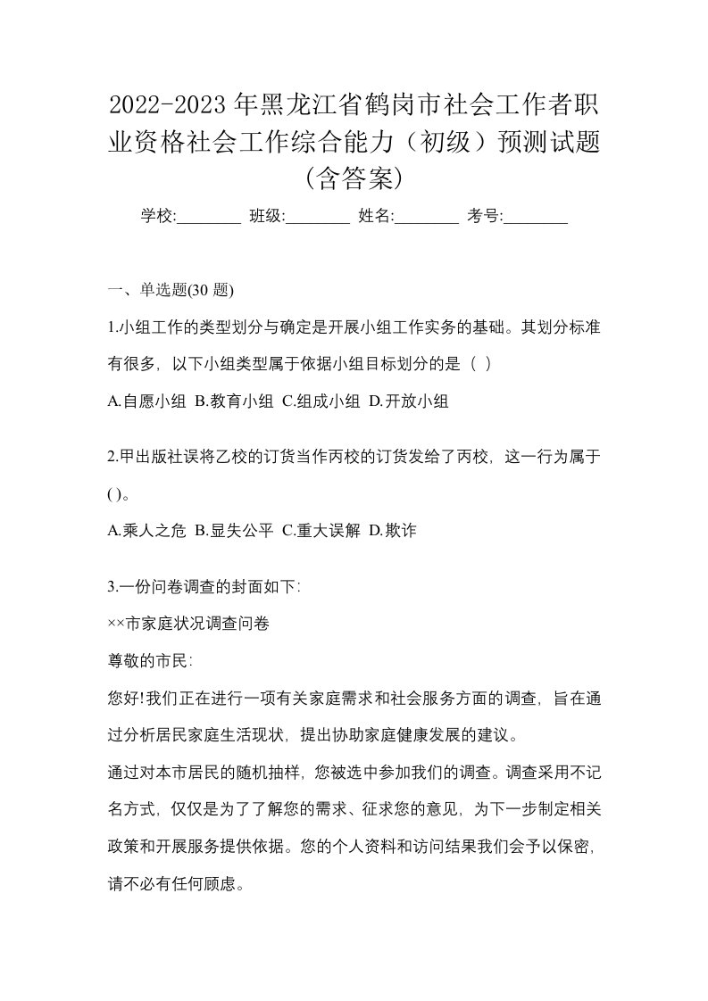 2022-2023年黑龙江省鹤岗市社会工作者职业资格社会工作综合能力初级预测试题含答案