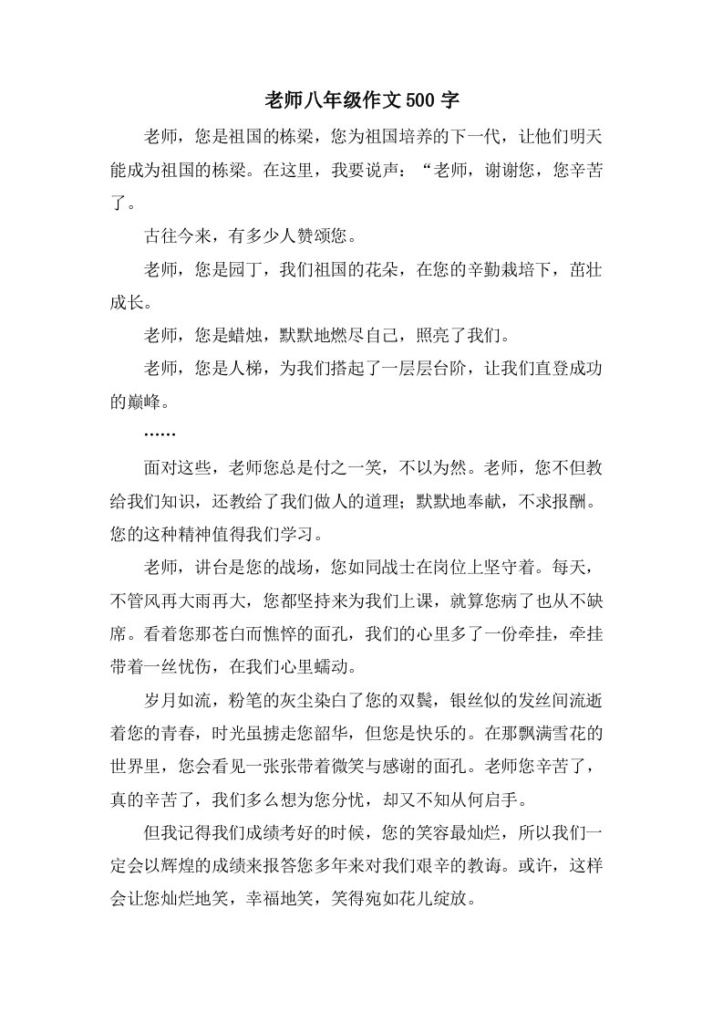 老师八年级作文500字