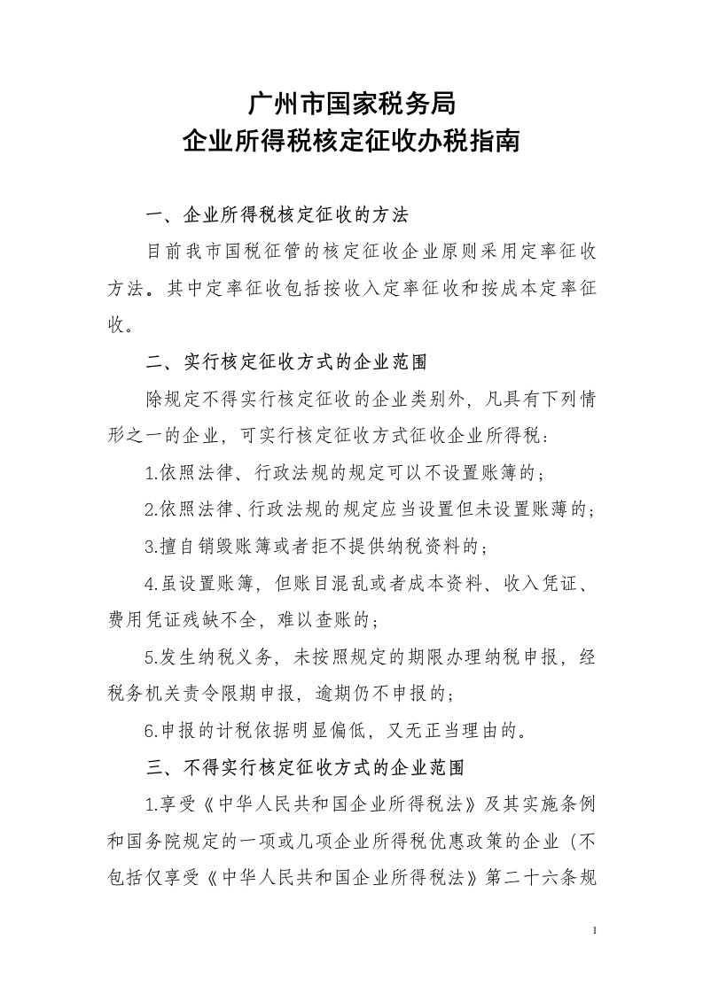 企业所得税核定征收政策须知