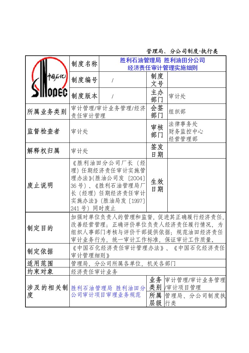 经济责任审计管理实施细则