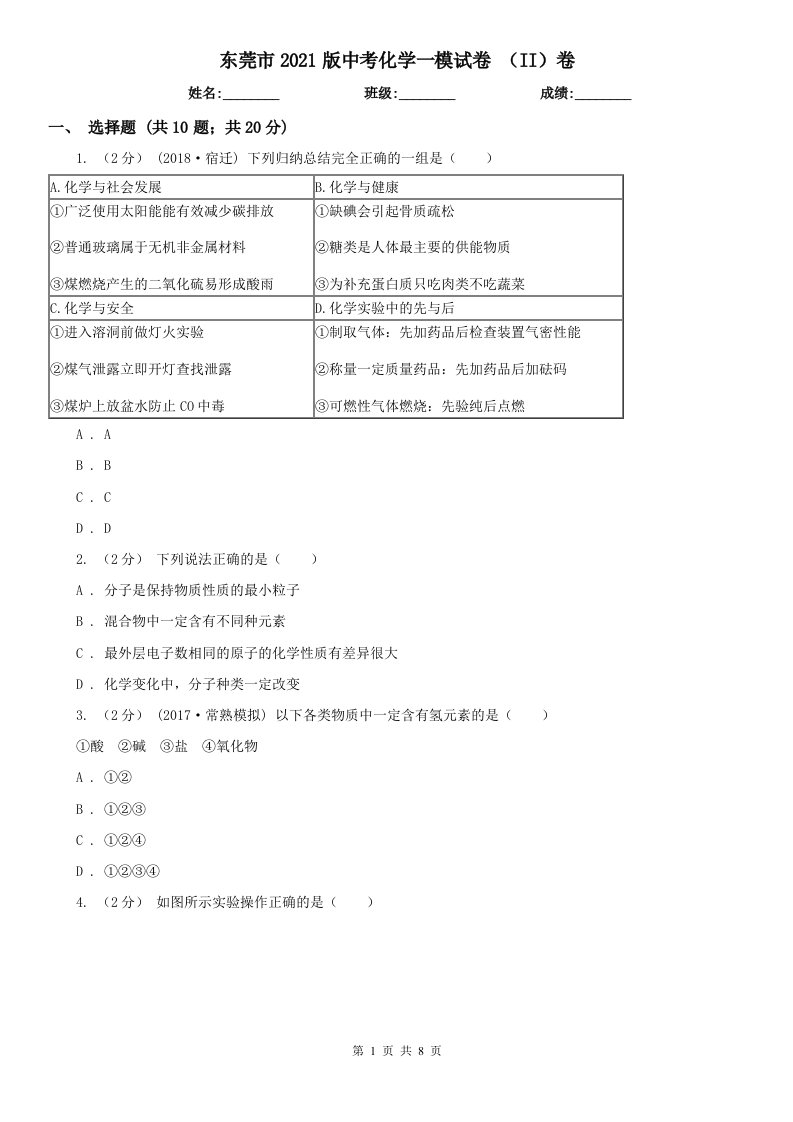 东莞市2021版中考化学一模试卷