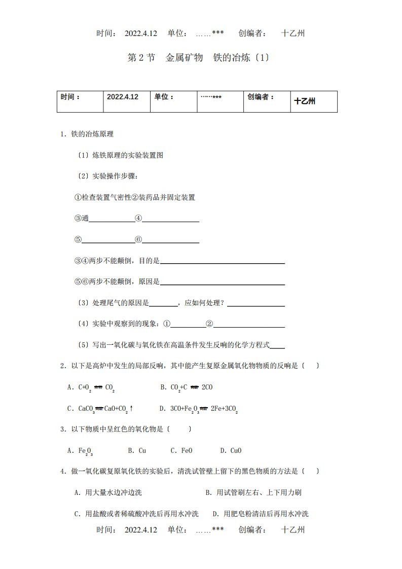 九年级化学册第五章第2节金属矿物铁的冶炼同步检测试题