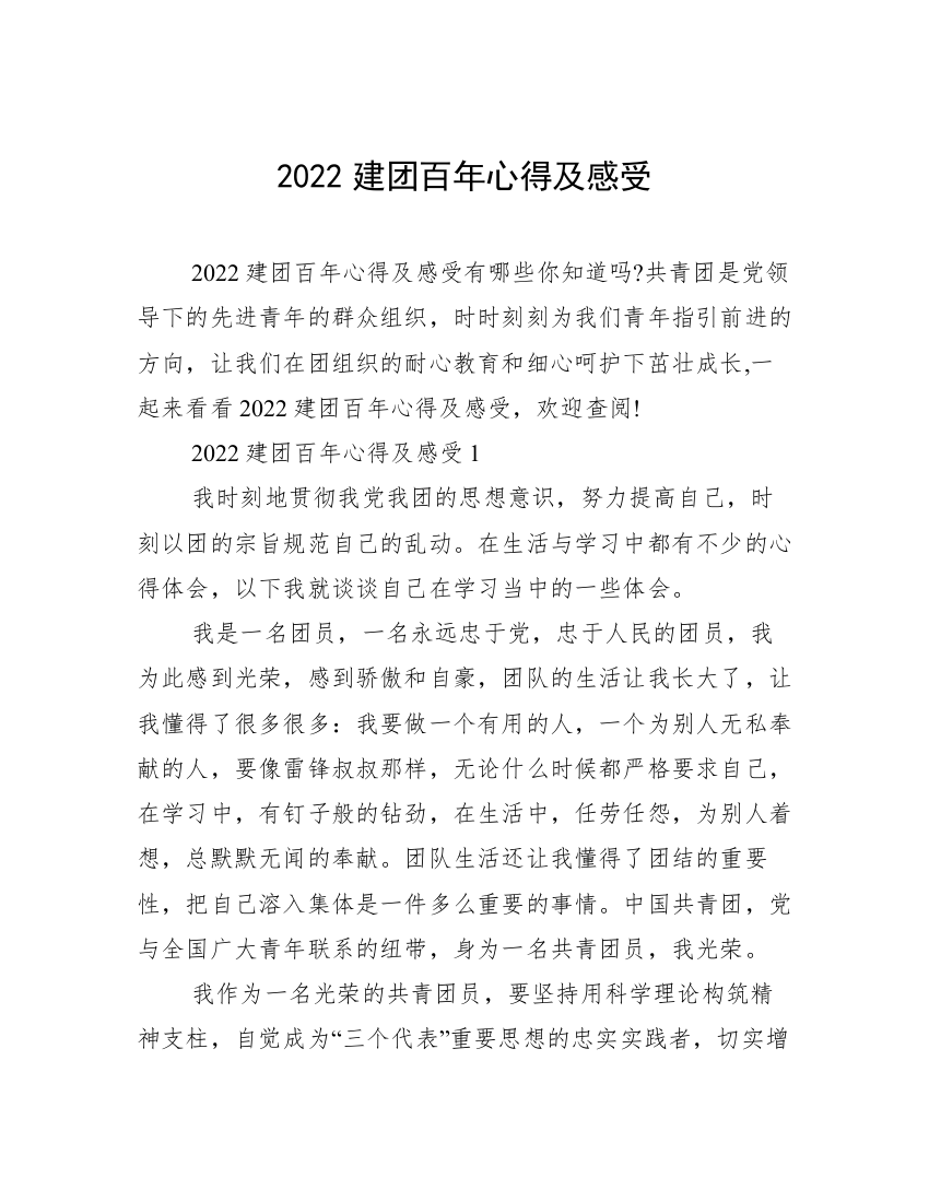 2022建团百年心得及感受