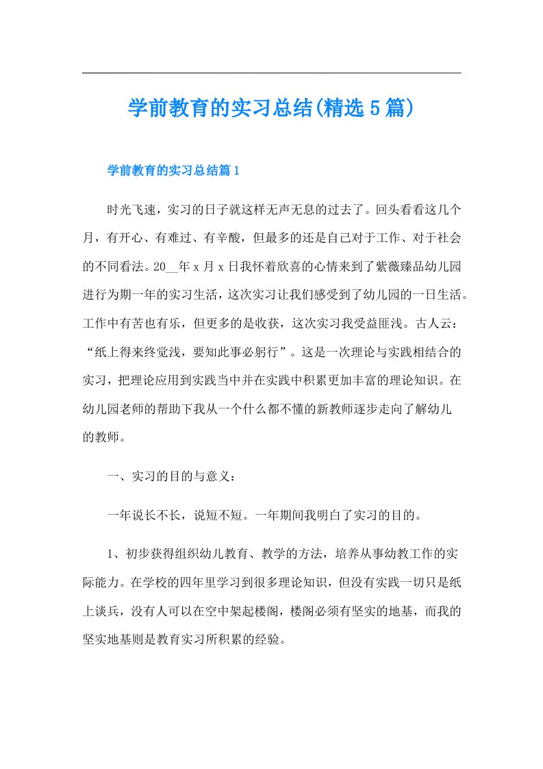 学前教育的实习总结(精选5篇)