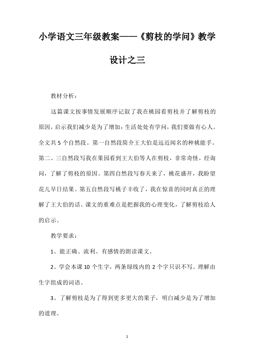 小学语文三年级教案——《剪枝的学问》教学设计之三