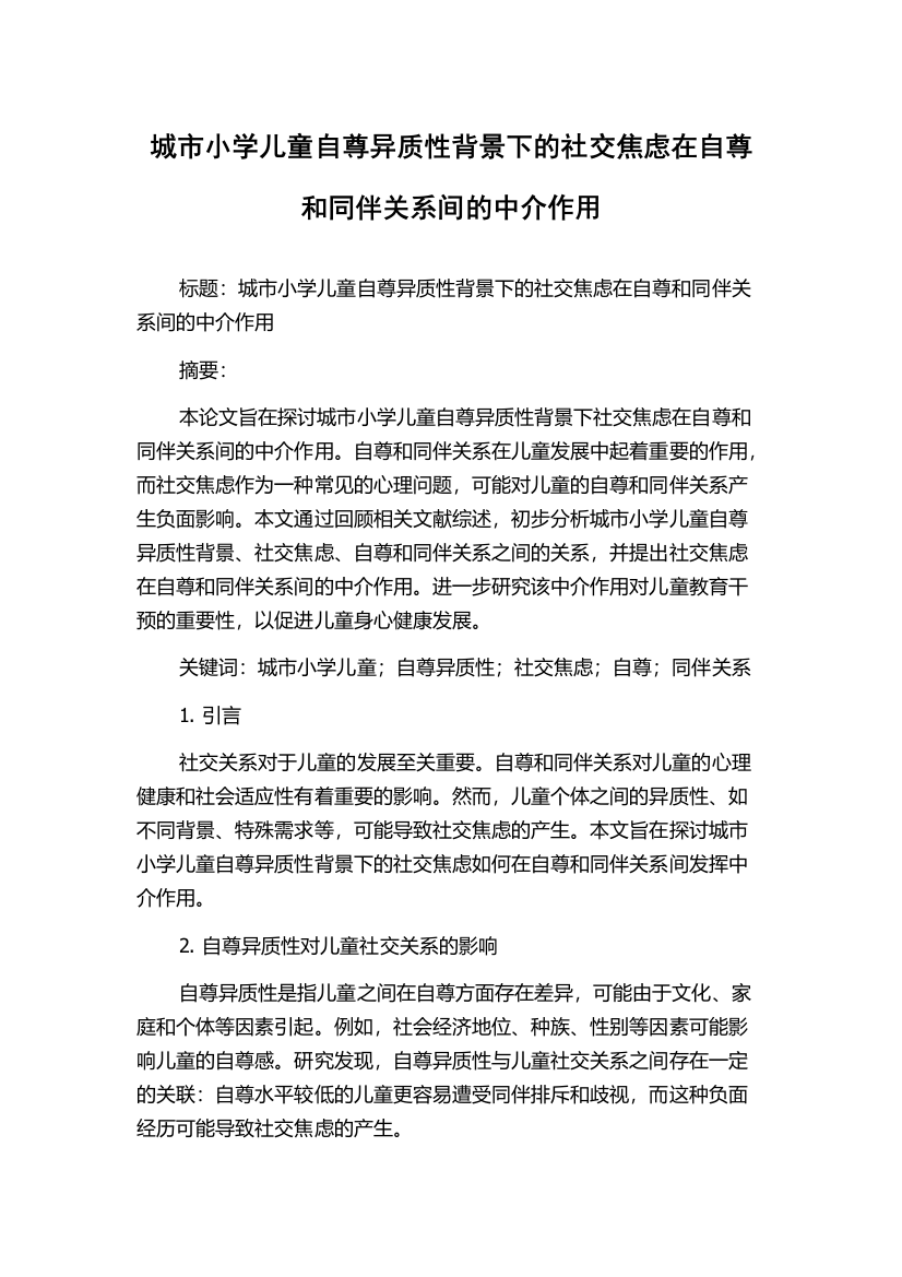 城市小学儿童自尊异质性背景下的社交焦虑在自尊和同伴关系间的中介作用