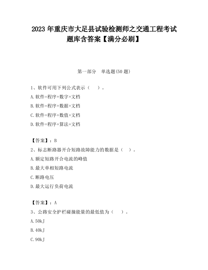 2023年重庆市大足县试验检测师之交通工程考试题库含答案【满分必刷】