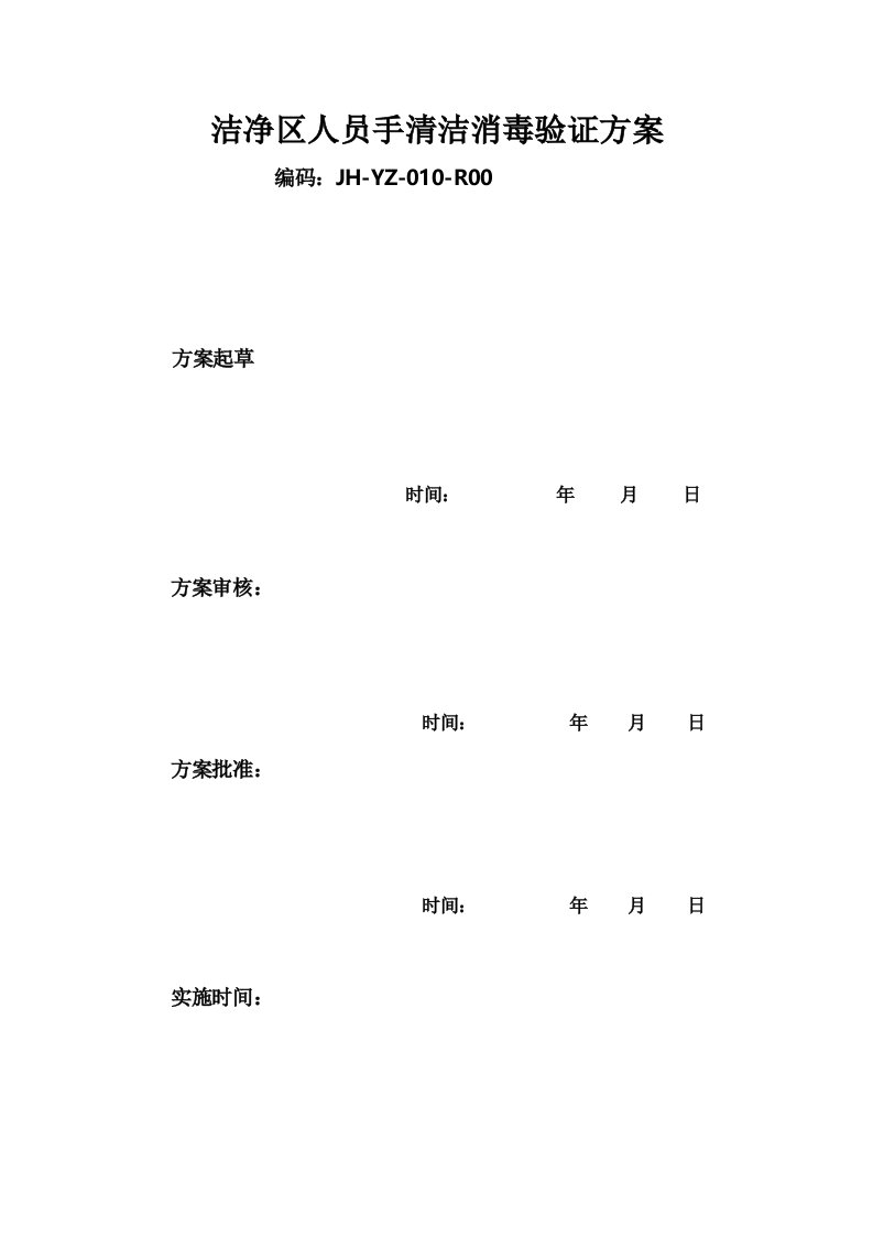 洁净区人员手清洁消毒验证方案