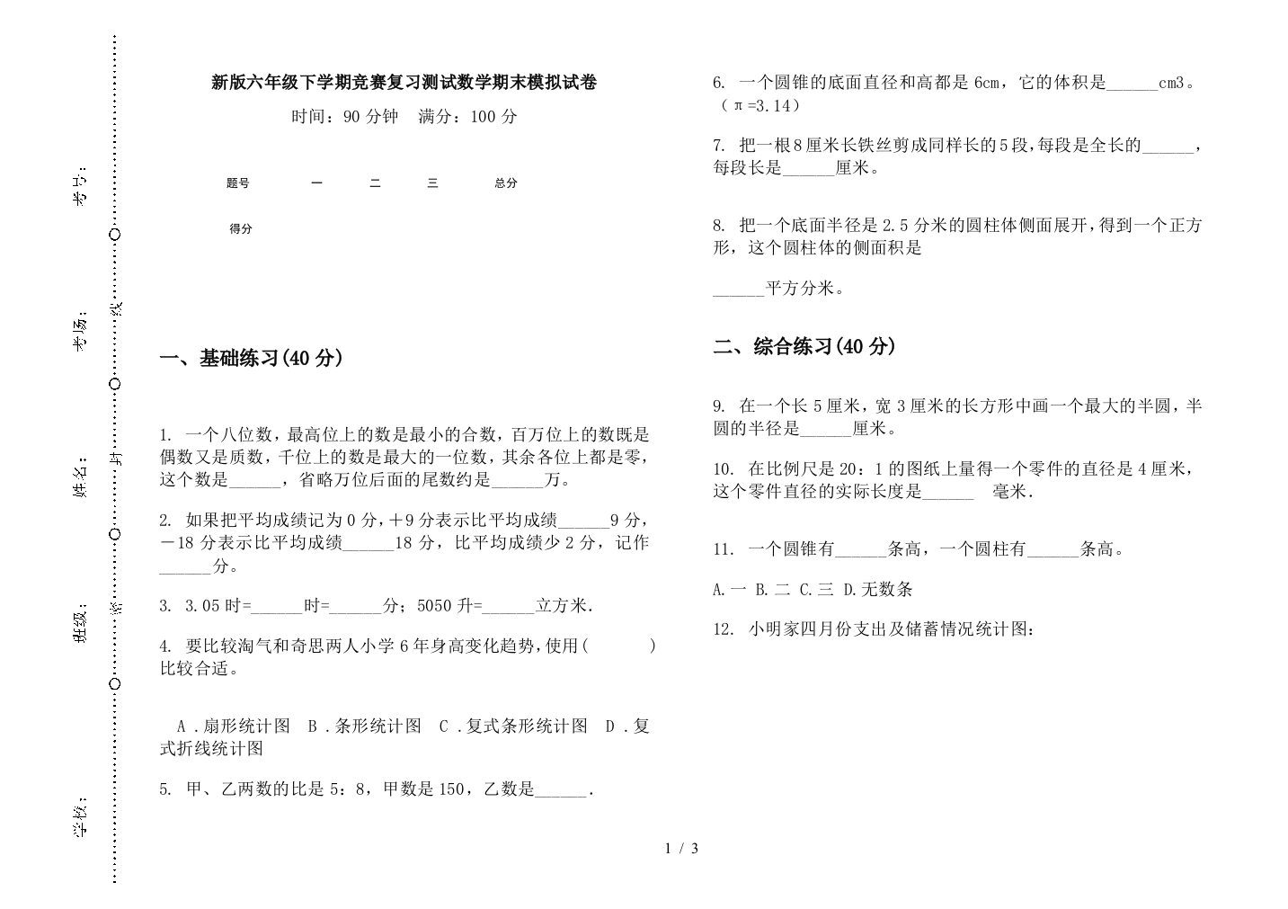 新版六年级下学期竞赛复习测试数学期末模拟试卷