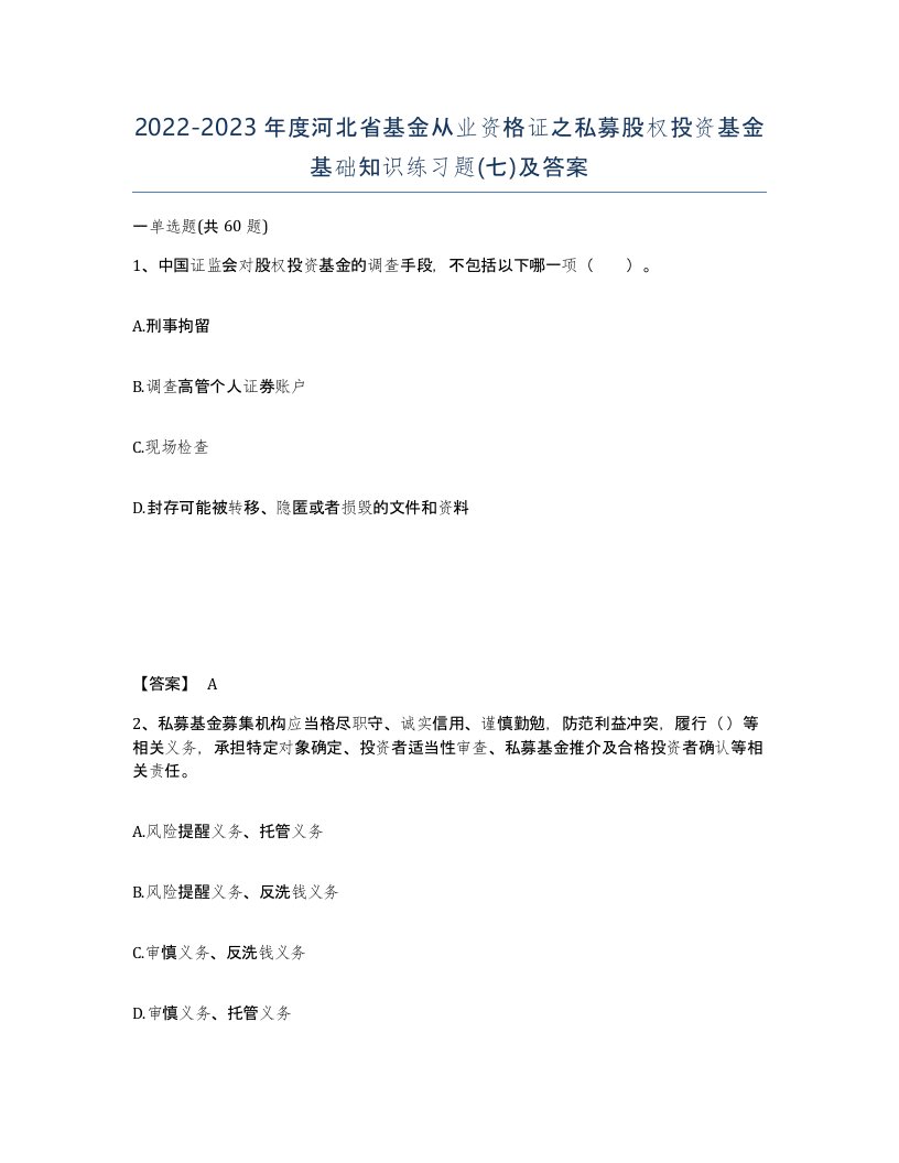 2022-2023年度河北省基金从业资格证之私募股权投资基金基础知识练习题七及答案