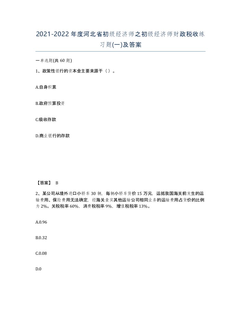 2021-2022年度河北省初级经济师之初级经济师财政税收练习题一及答案