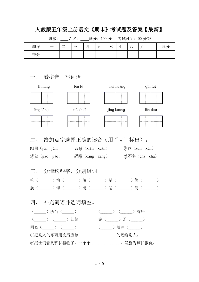 人教版五年级上册语文《期末》考试题及答案【最新】