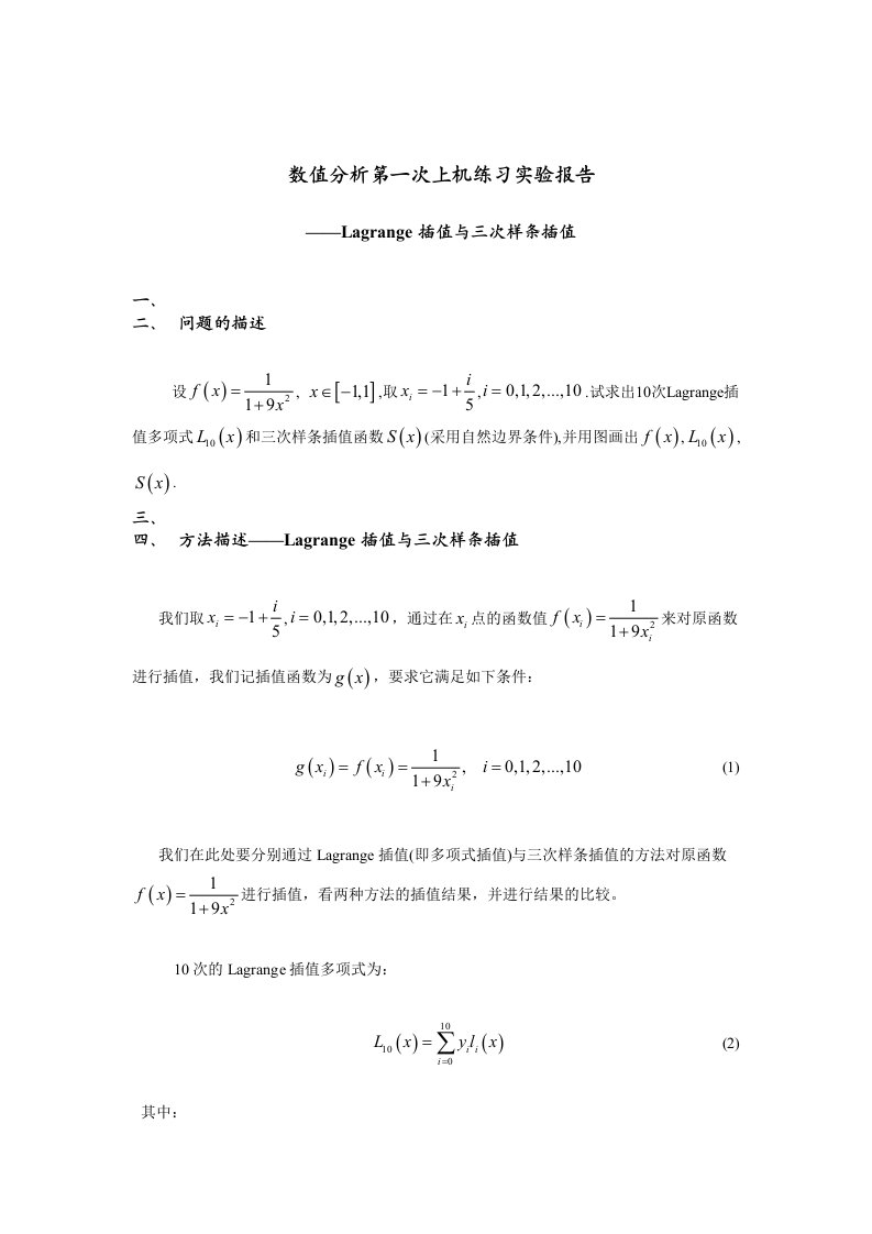 数值分析上机实验报告(插值)