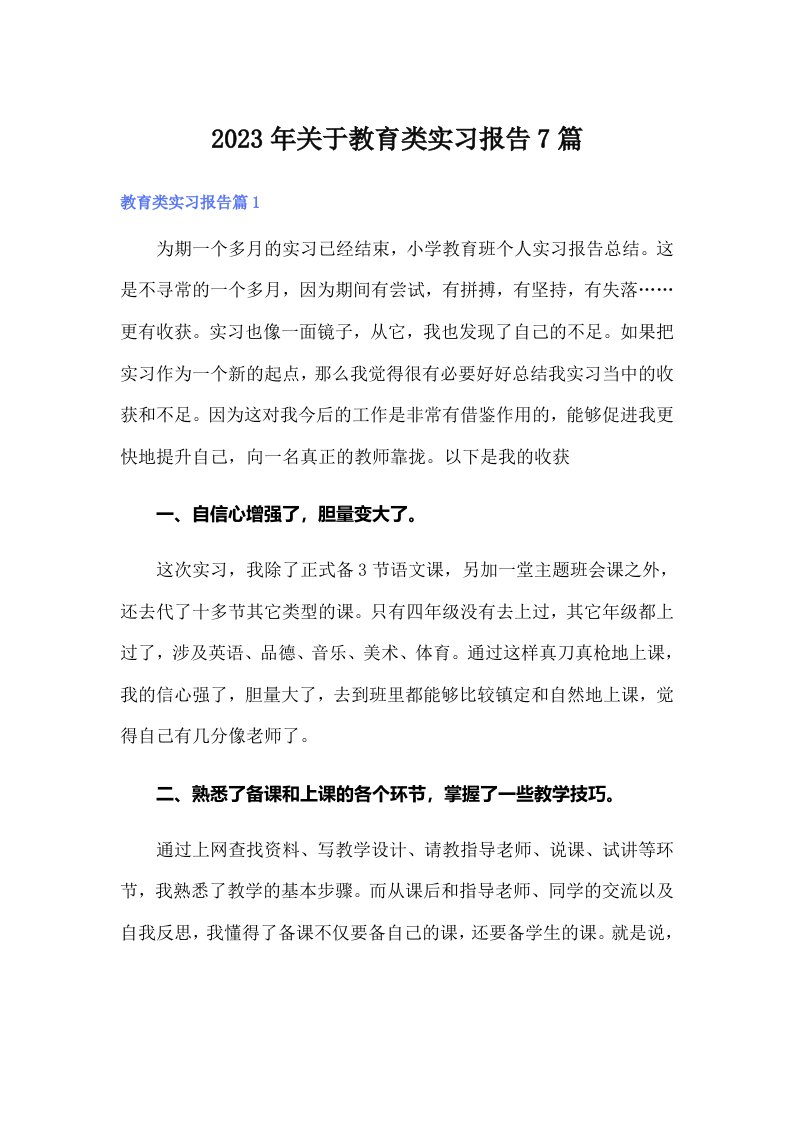 关于教育类实习报告7篇