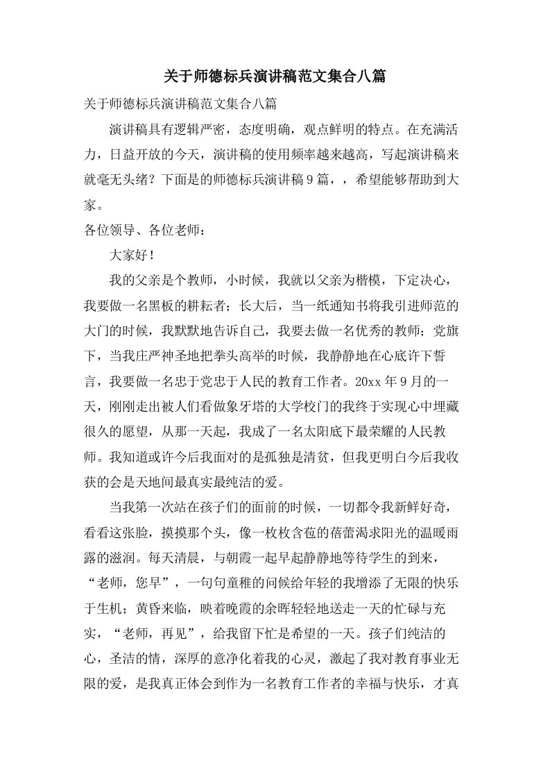 关于师德标兵演讲稿范文集合八篇