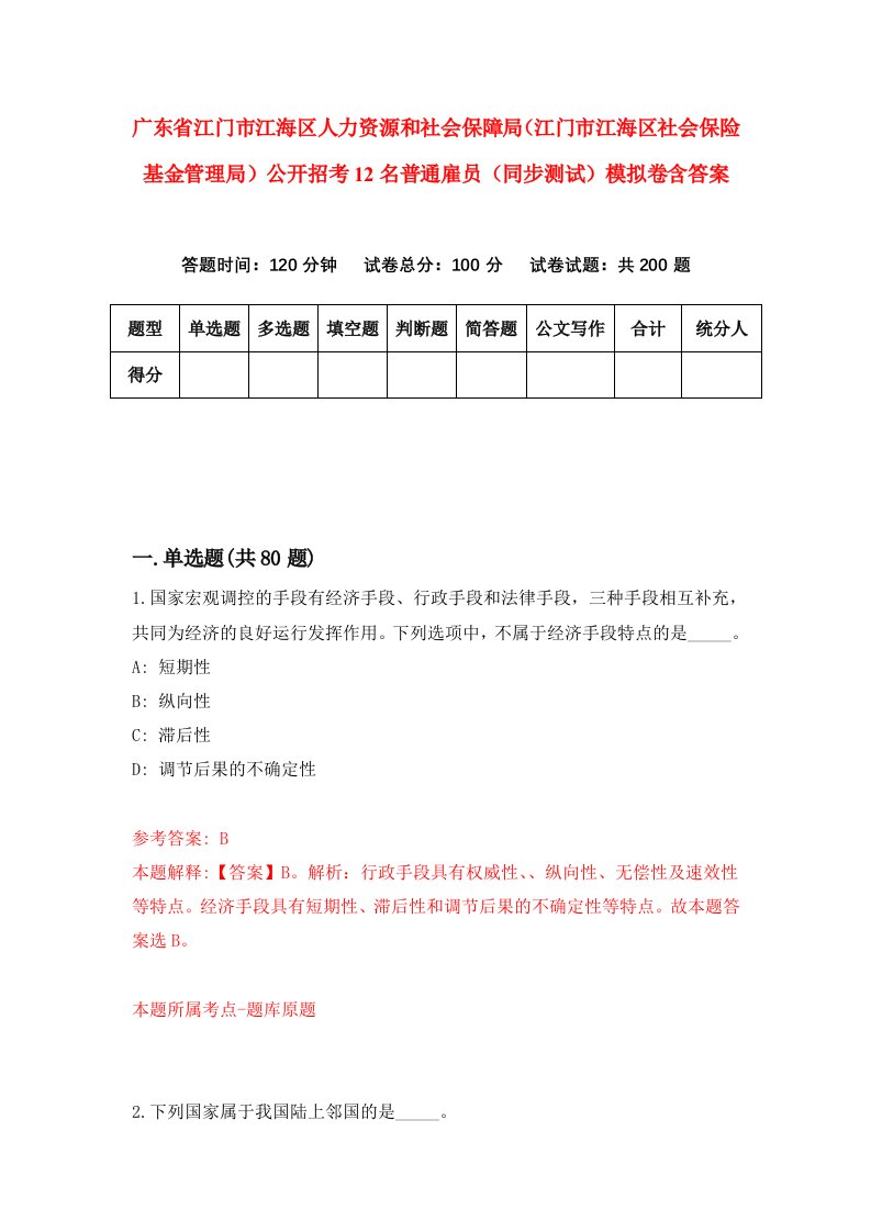 广东省江门市江海区人力资源和社会保障局江门市江海区社会保险基金管理局公开招考12名普通雇员同步测试模拟卷含答案0