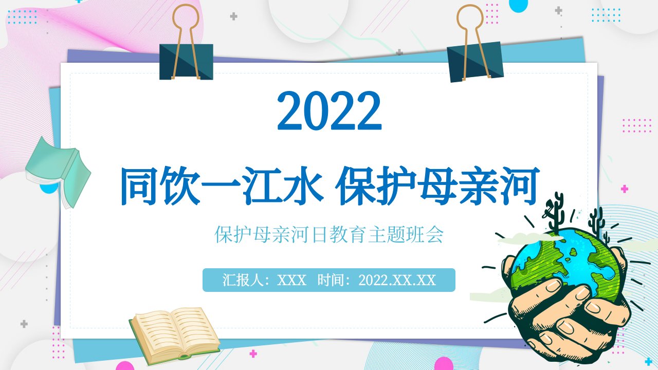 卡通风同饮一江水保护母亲河教育主题班会PPT课件(带内容)