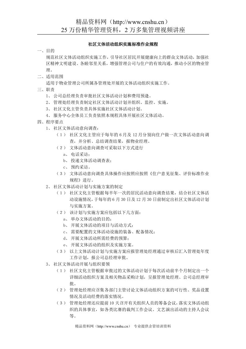 社区文体活动组织实施标准作业规程