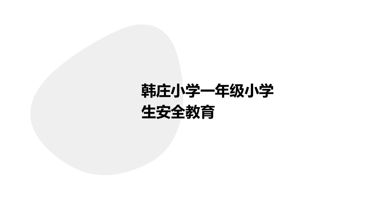 韩庄小学一年级小学生安全教育