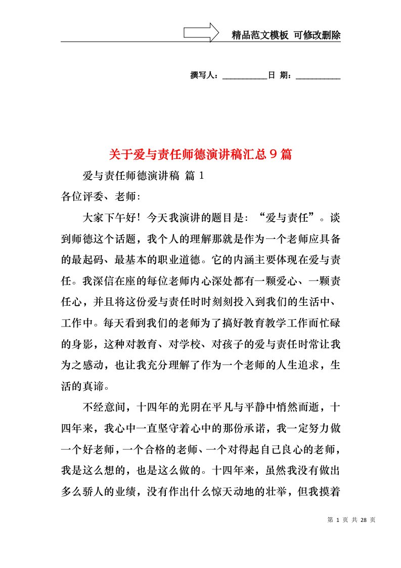 关于爱与责任师德演讲稿汇总9篇