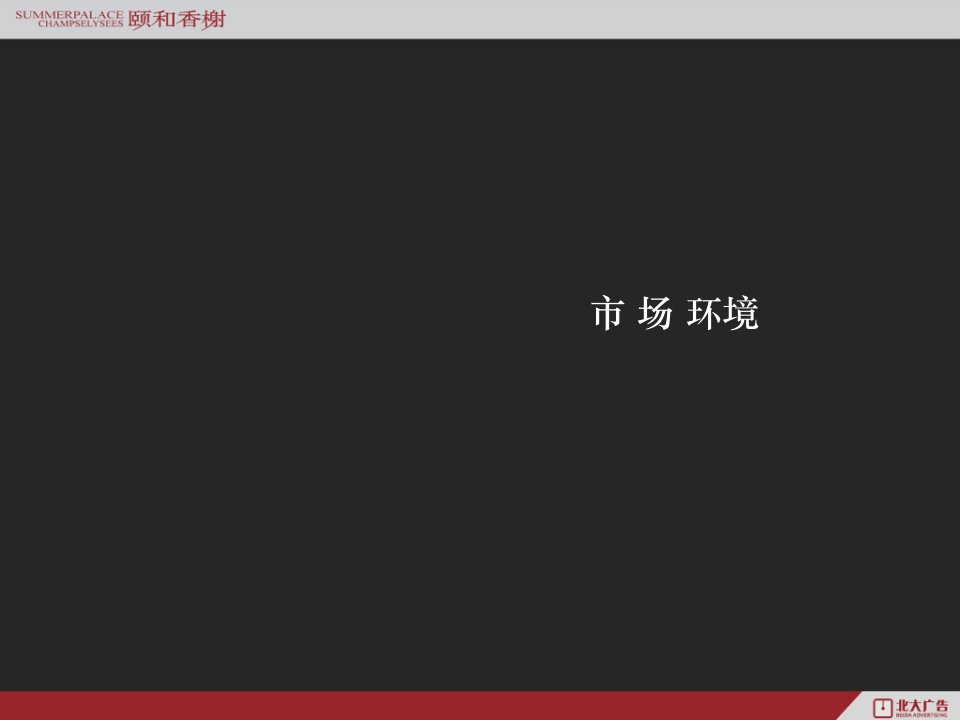 大连颐和香榭地产项目整合推广广告策略70PPT