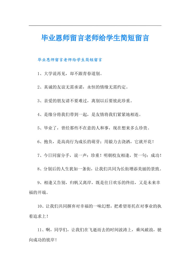 毕业恩师留言老师给学生简短留言