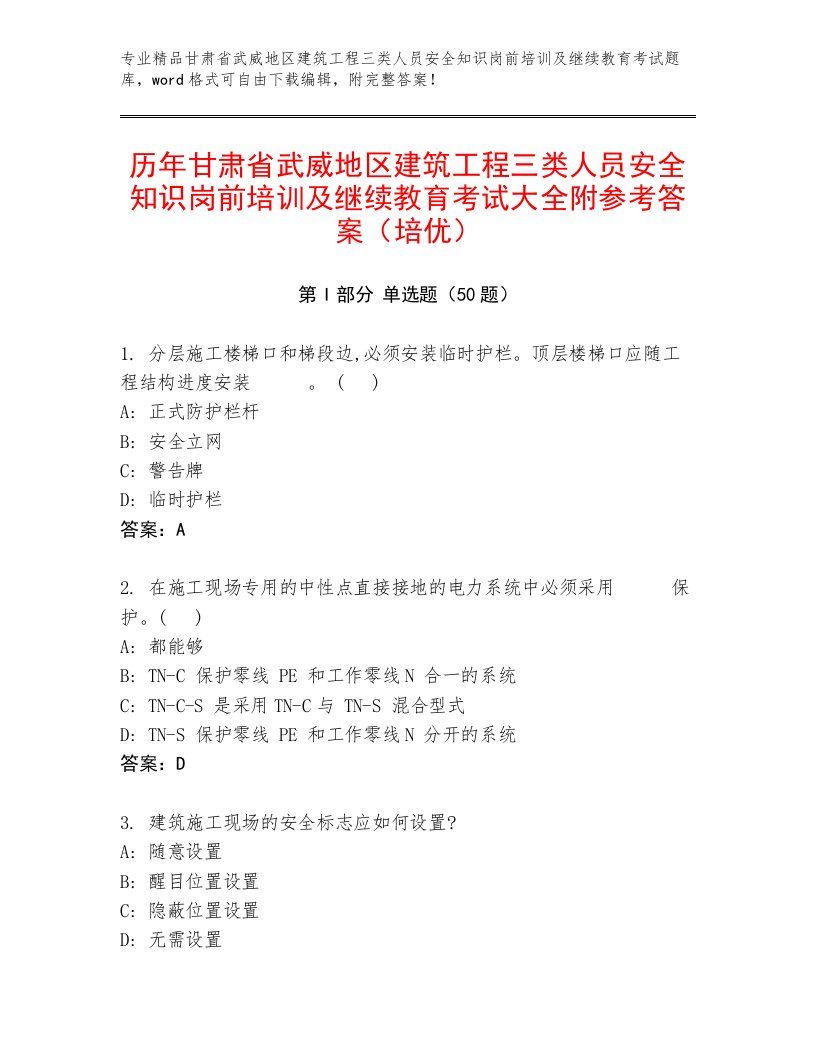 历年甘肃省武威地区建筑工程三类人员安全知识岗前培训及继续教育考试大全附参考答案（培优）