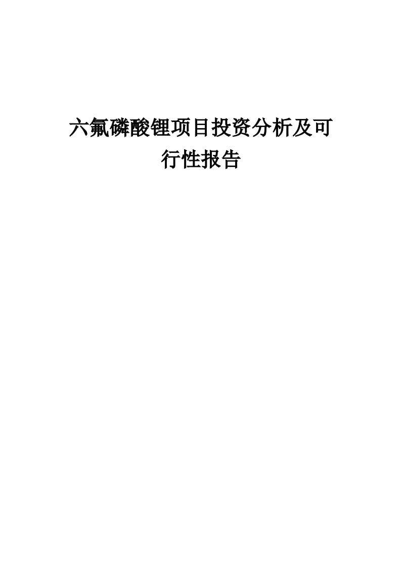 六氟磷酸锂项目投资分析及可行性报告