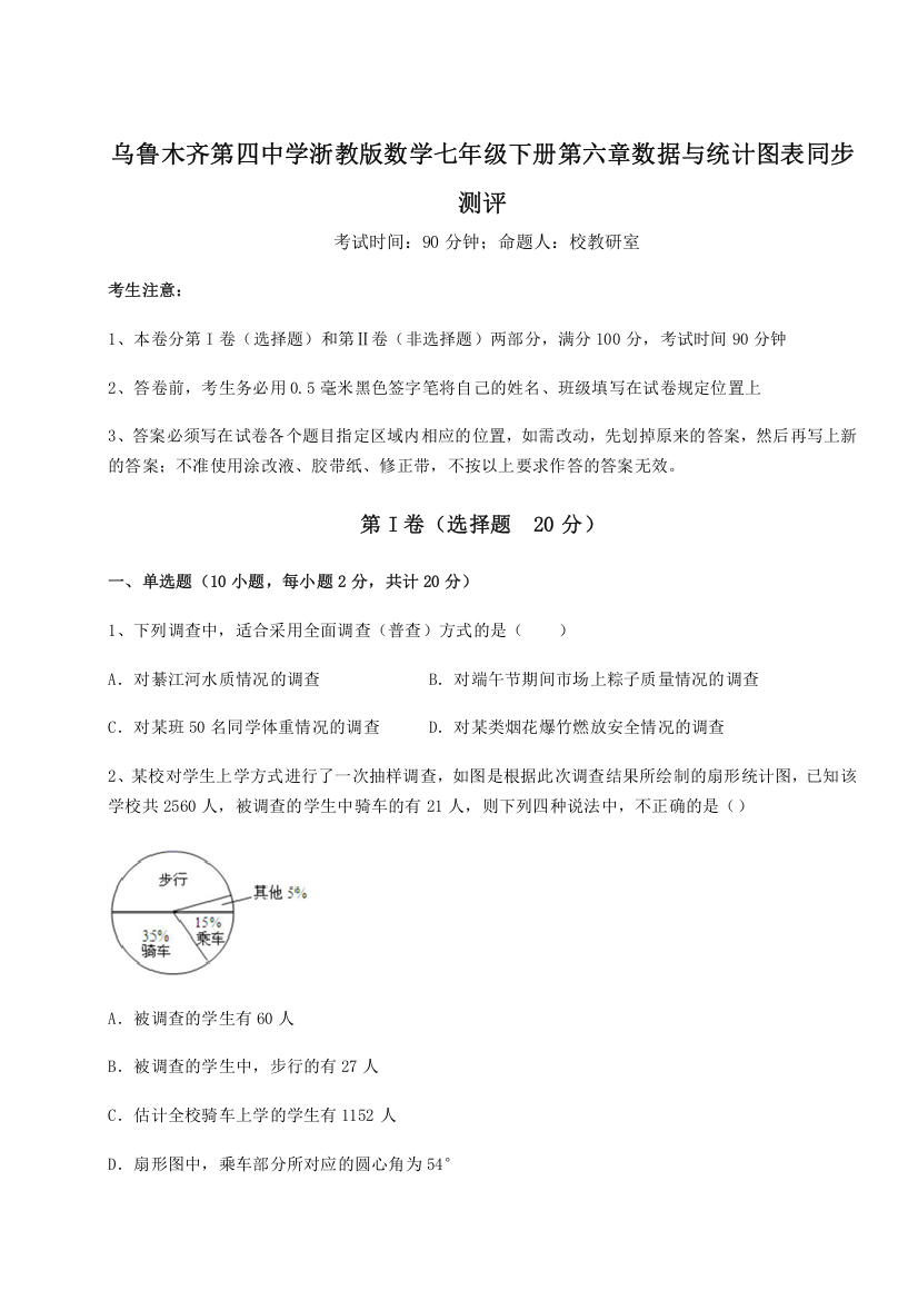 考点解析乌鲁木齐第四中学浙教版数学七年级下册第六章数据与统计图表同步测评试卷