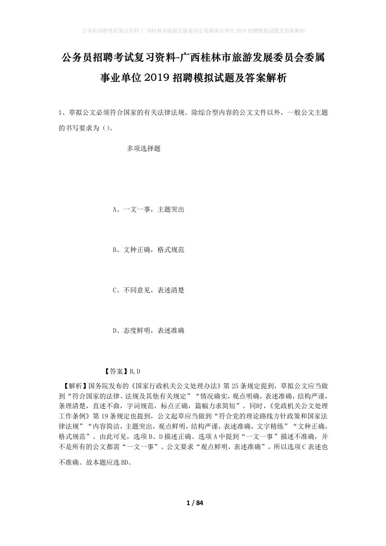 公务员招聘考试复习资料-广西桂林市旅游发展委员会委属事业单位2019招聘模拟试题及答案解析