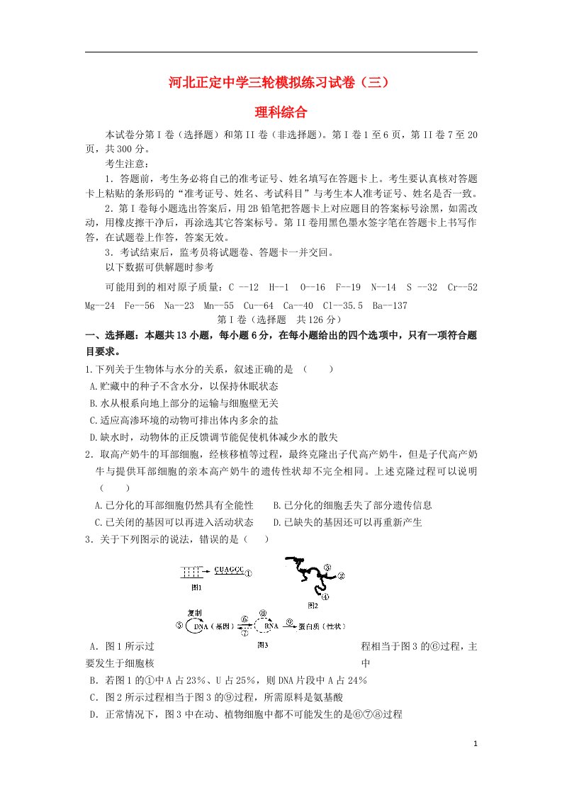 河北省正定中学高三理综（生物部分）三轮模拟练习试题（三）新人教版