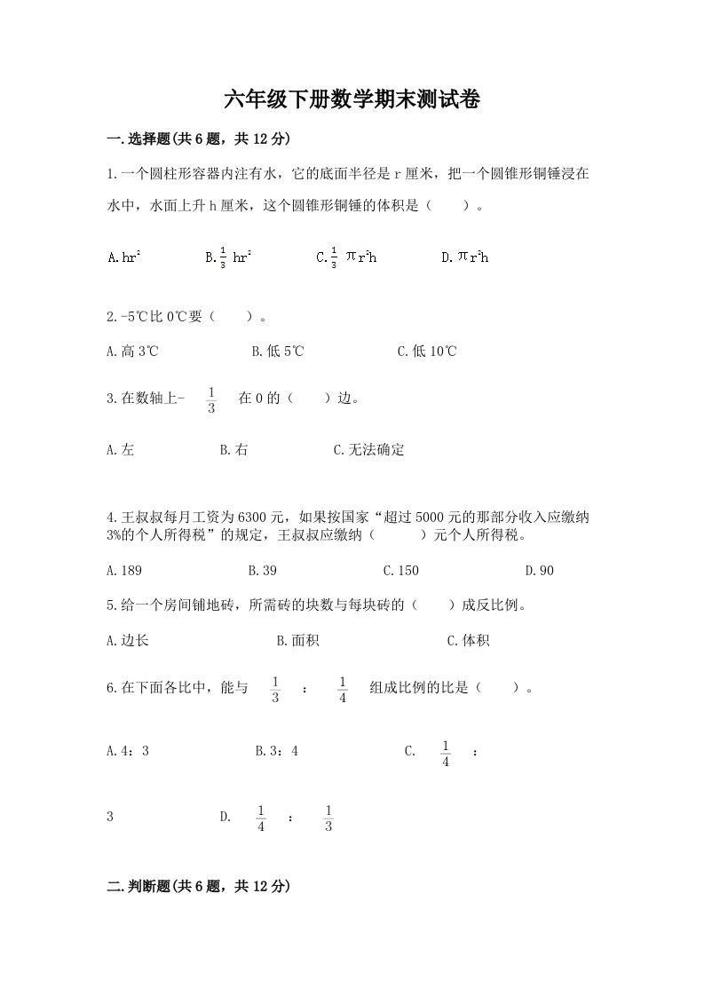 六年级下册数学期末测试卷含完整答案（历年真题）