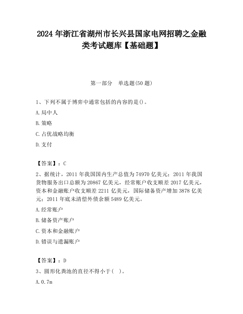 2024年浙江省湖州市长兴县国家电网招聘之金融类考试题库【基础题】