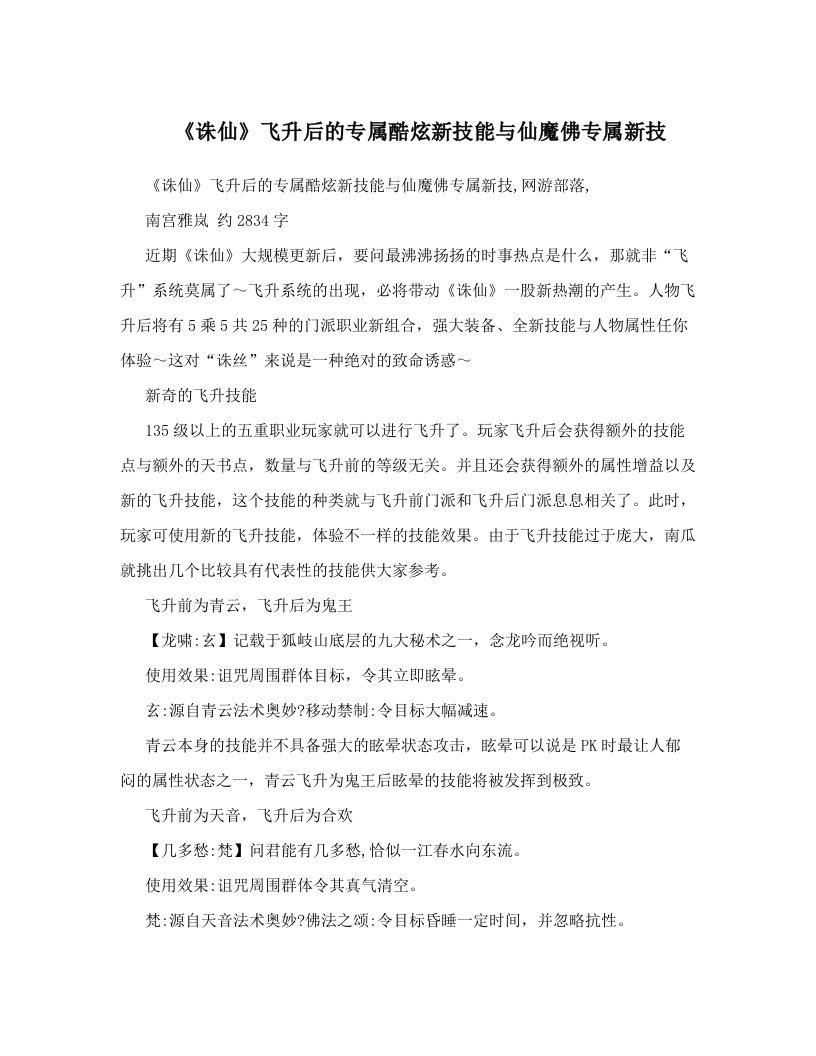 《诛仙》飞升后的专属酷炫新技能与仙魔佛专属新技