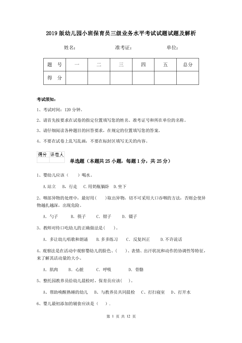 2019版幼儿园小班保育员三级业务水平考试试题试题及解析