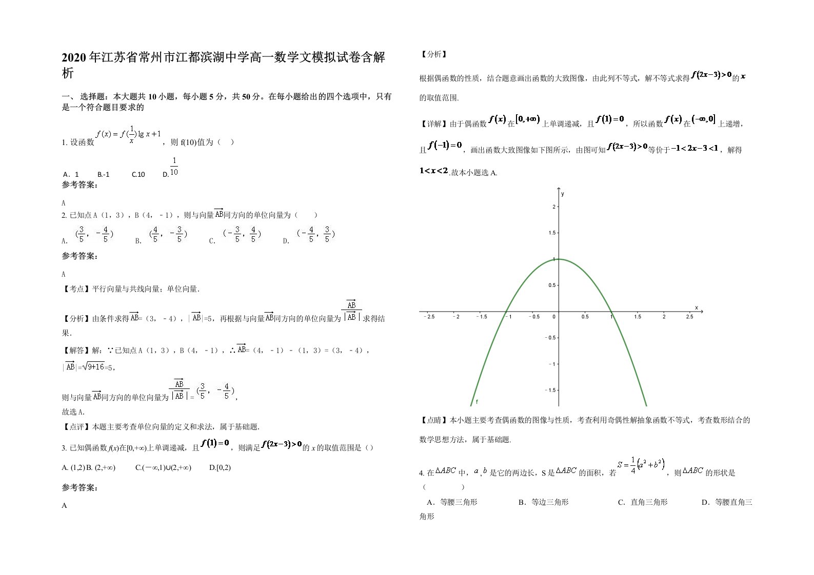 2020年江苏省常州市江都滨湖中学高一数学文模拟试卷含解析