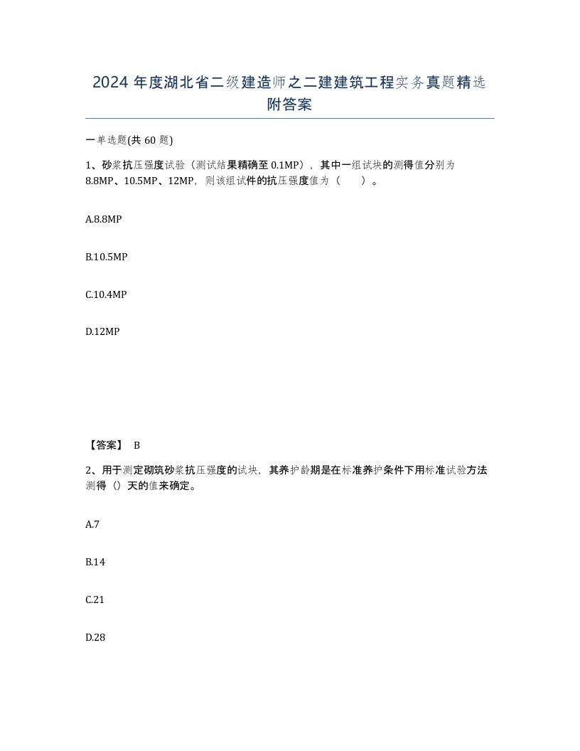 2024年度湖北省二级建造师之二建建筑工程实务真题附答案