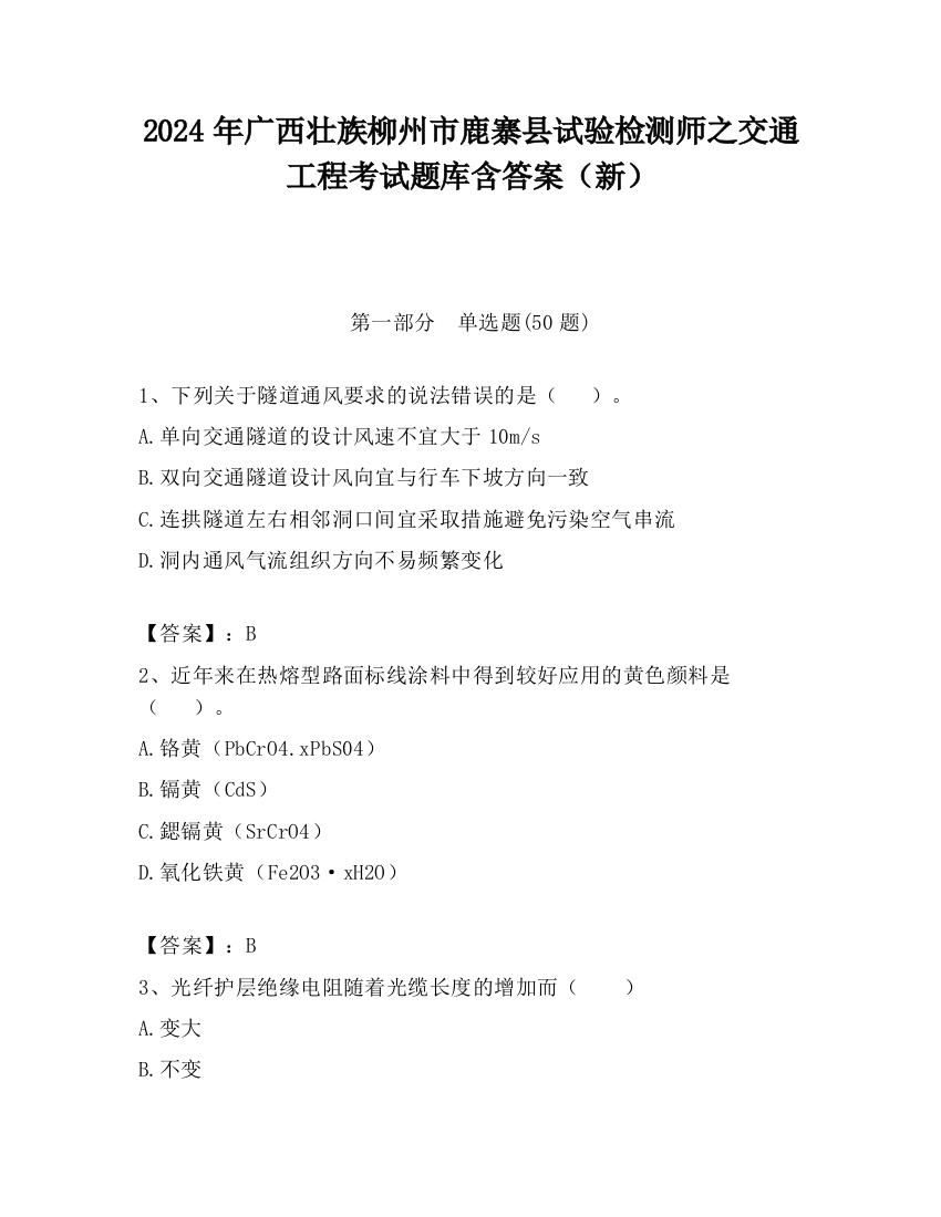 2024年广西壮族柳州市鹿寨县试验检测师之交通工程考试题库含答案（新）