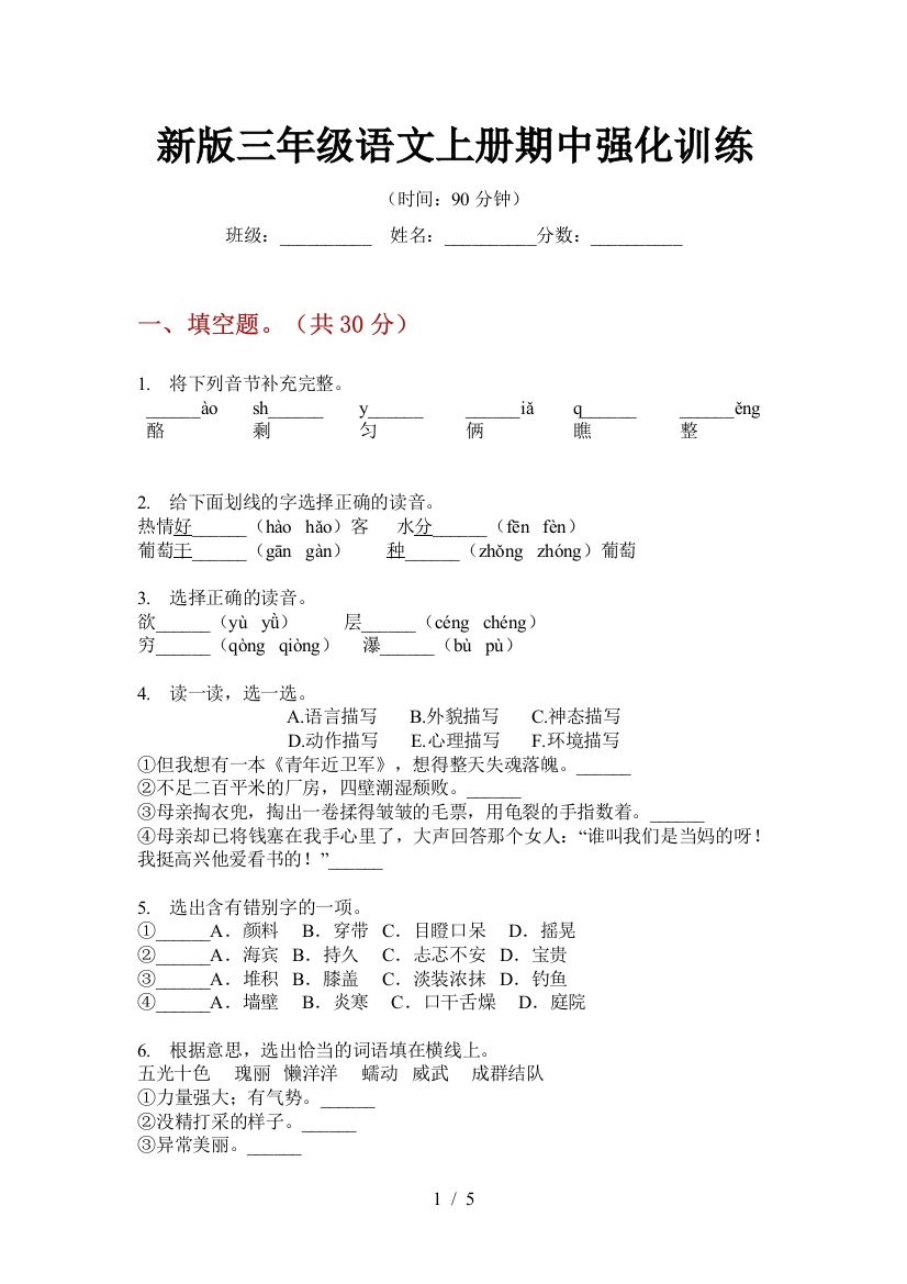 新版三年级语文上册期中强化训练