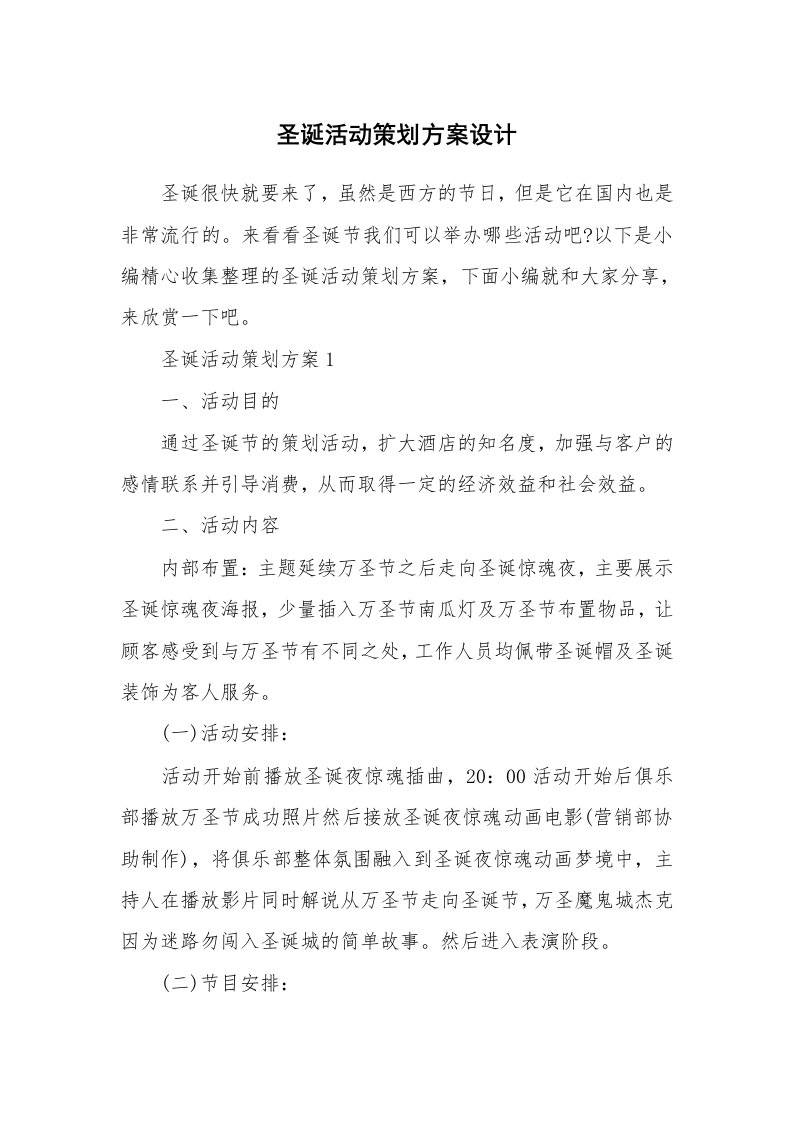 办公文秘_圣诞活动策划方案设计