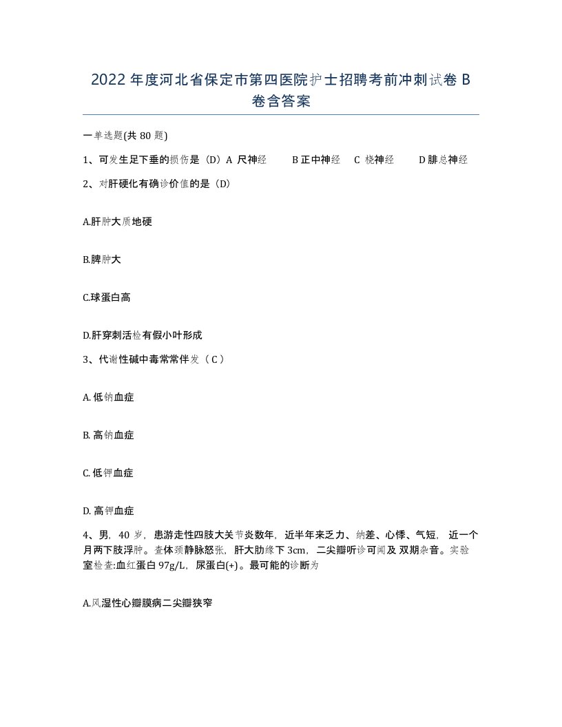 2022年度河北省保定市第四医院护士招聘考前冲刺试卷B卷含答案