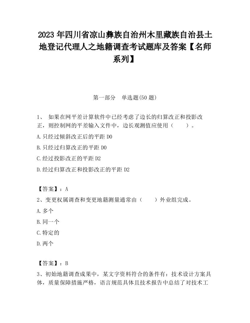 2023年四川省凉山彝族自治州木里藏族自治县土地登记代理人之地籍调查考试题库及答案【名师系列】